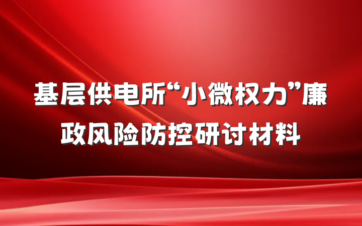 基层供电所“小微权力”廉政风险防控研讨材料