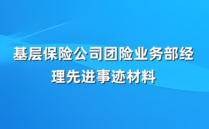 基层保险公司团险业务部经理先进事迹材料