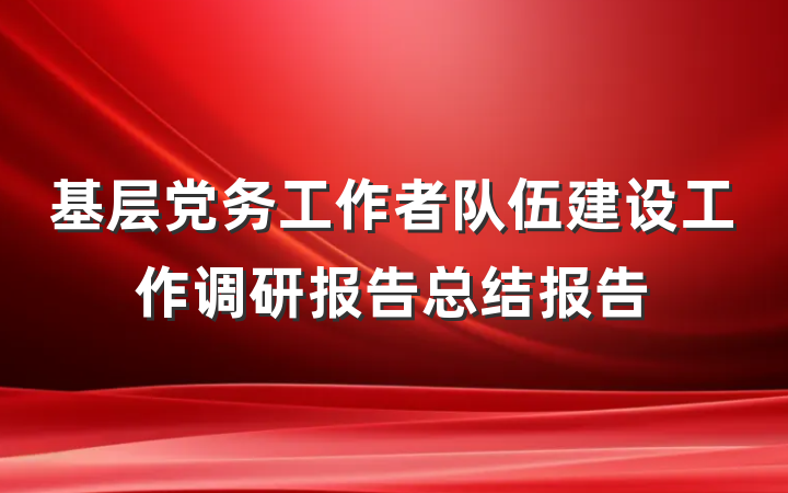 基层党务工作者队伍建设工作调研报告总结报告