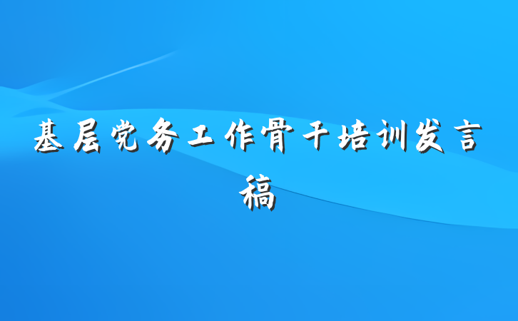 基层党务工作骨干培训发言稿