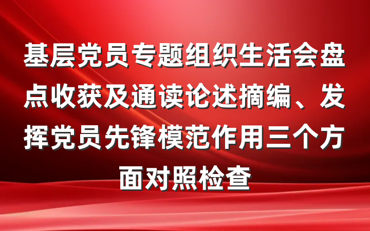 基层党员专题组织生活会盘点收获及通读论述摘编、发挥党员先锋模范作用三个方面对照检查
