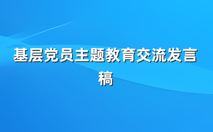 基层党员主题教育交流发言稿