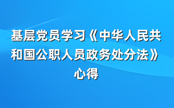 基层党员学习《中华人民共和国公职人员政务处分法》心得