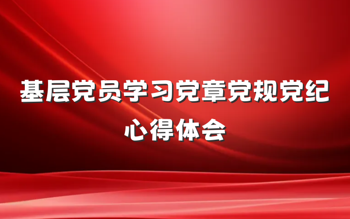 基层党员学习党章党规党纪心得体会