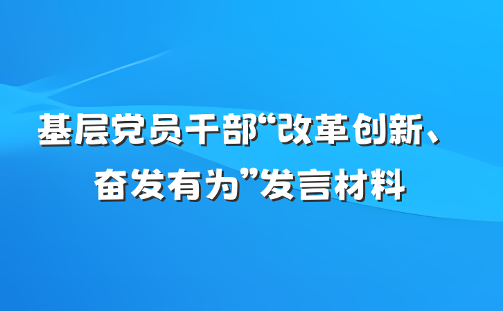基层党员干部“改革创新、奋发有为”发言材料