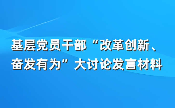 基层党员干部“改革创新、奋发有为”大讨论发言材料