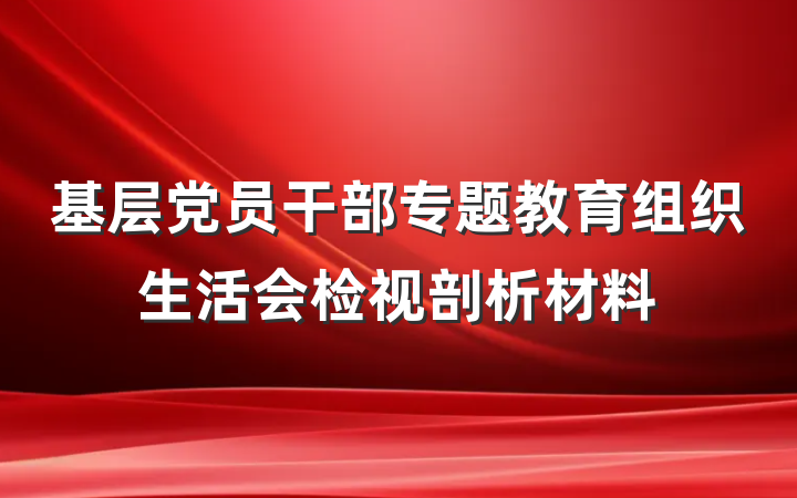 基层党员干部专题教育组织生活会检视剖析材料