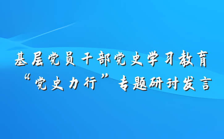 基层党员干部党史学习教育“党史力行”专题研讨发言