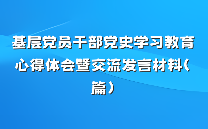 基层党员干部党史学习教育心得体会暨交流发言材料（篇）