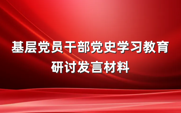 基层党员干部党史学习教育研讨发言材料