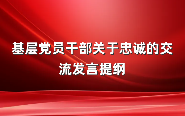 基层党员干部关于忠诚的交流发言提纲