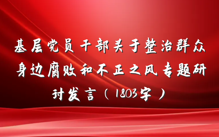 基层党员干部关于整治群众身边腐败和不正之风专题研讨发言（1803字）