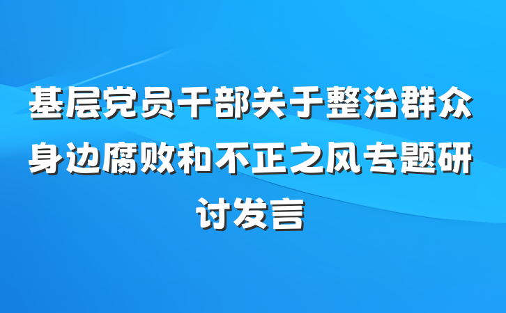 基层党员干部关于整治群众身边腐败和不正之风专题研讨发言