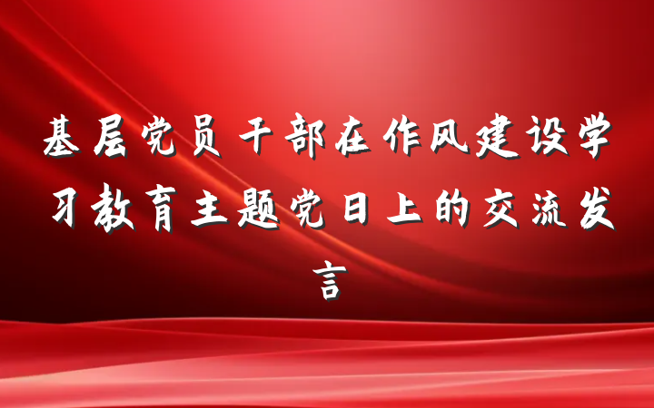 基层党员干部在作风建设学习教育主题党日上的交流发言