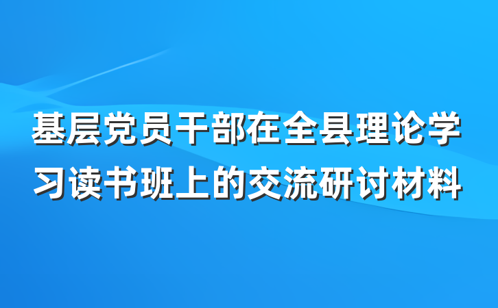 基层党员干部在全县理论学习读书班上的交流研讨材料