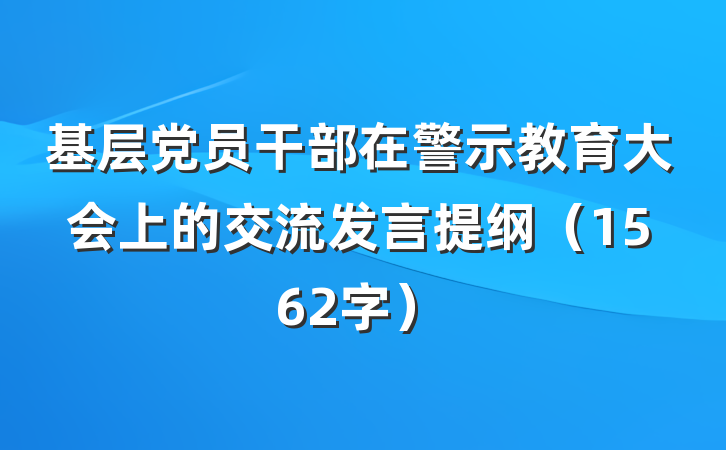基层党员干部在警示教育大会上的交流发言提纲（1562字）