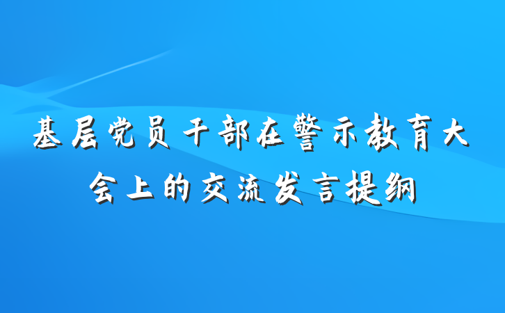 基层党员干部在警示教育大会上的交流发言提纲