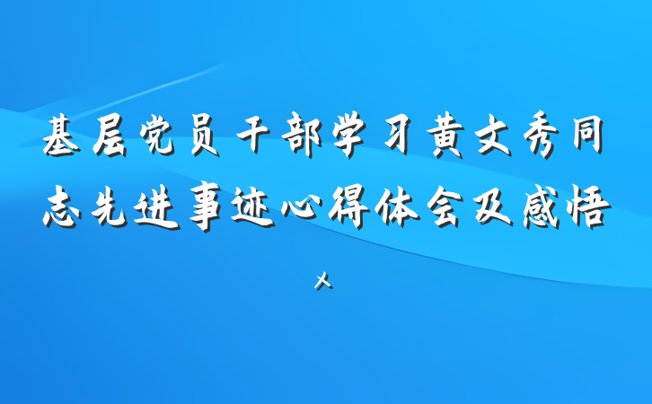 基层党员干部学习黄文秀同志先进事迹心得体会及感悟x