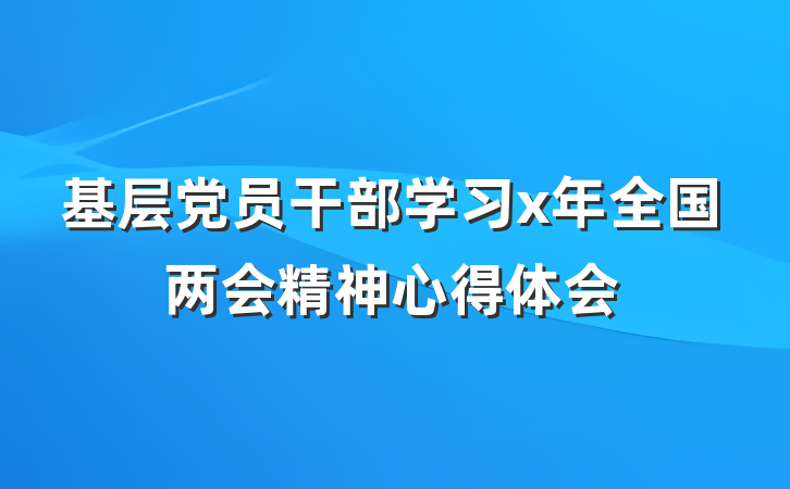 基层党员干部学习x年全国两会精神心得体会