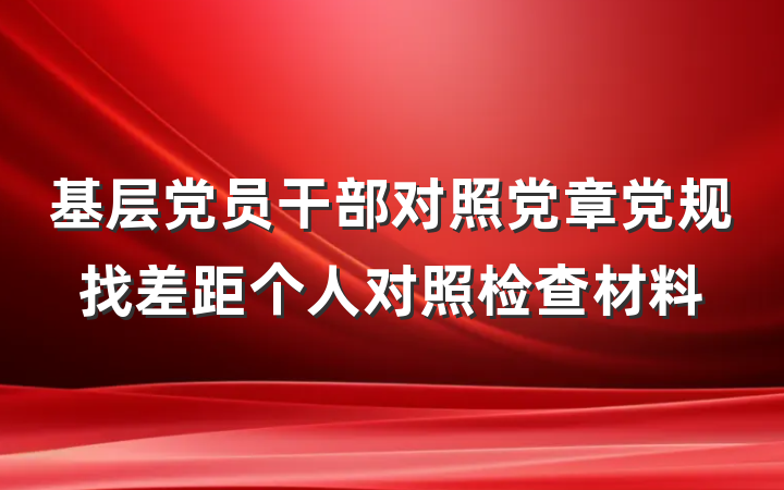 基层党员干部对照党章党规找差距个人对照检查材料