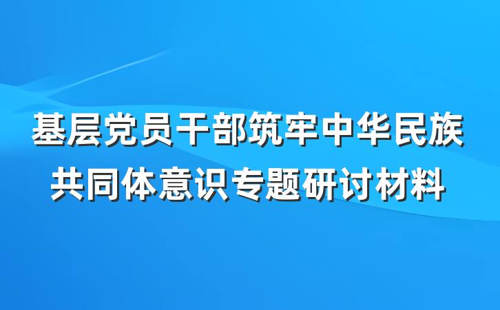 基层党员干部筑牢中华民族共同体意识专题研讨材料