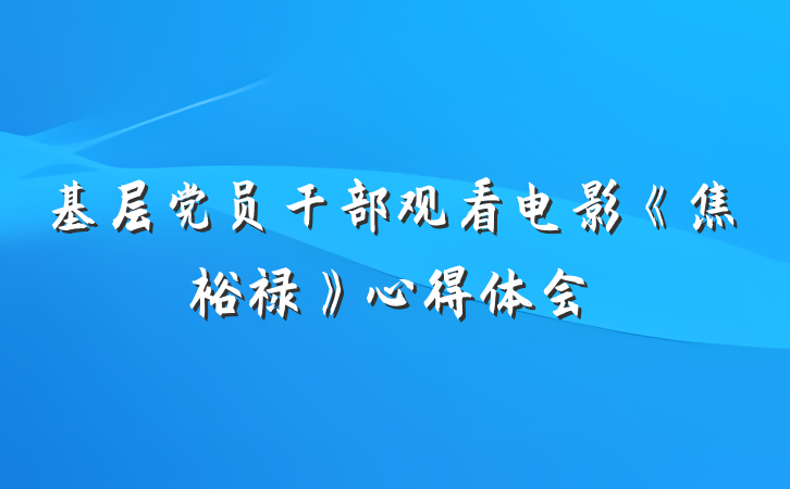 基层党员干部观看电影《焦裕禄》心得体会