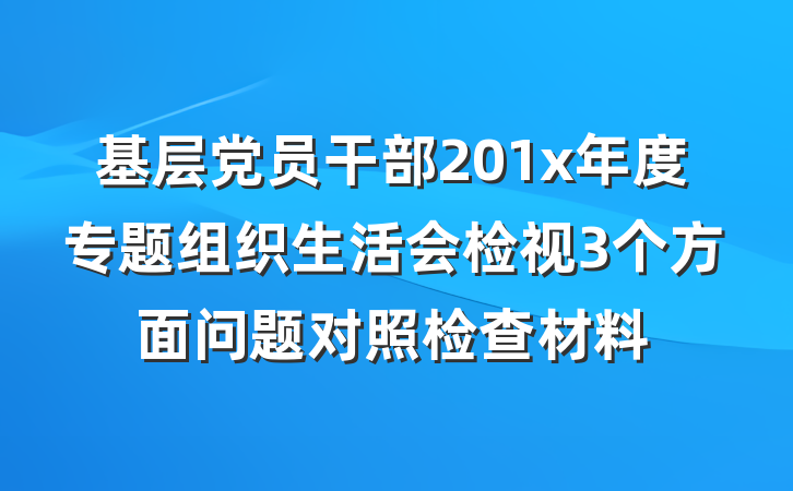 基层党员干部201x年度专题组织生活会检视3个方面问题对照检查材料
