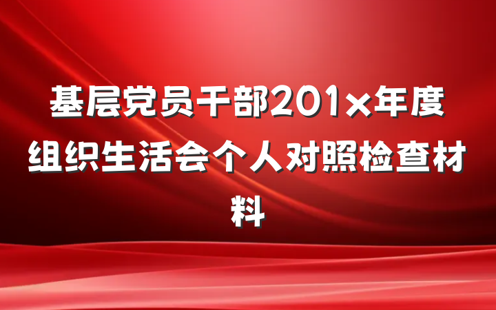 基层党员干部201x年度组织生活会个人对照检查材料