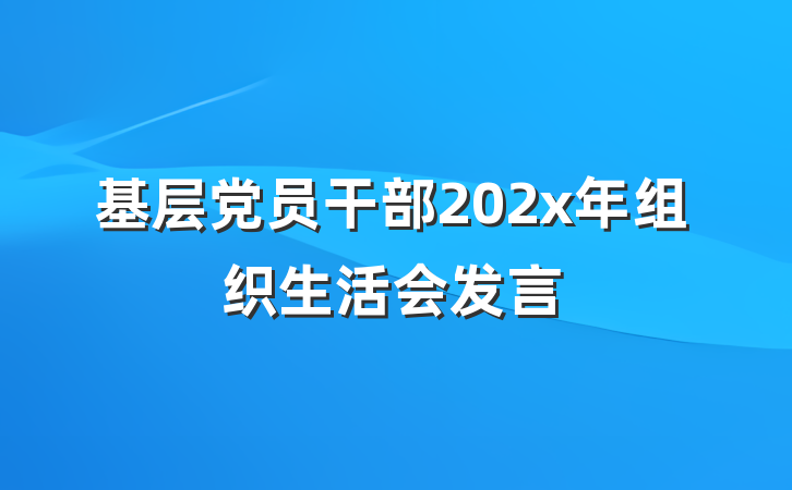 基层党员干部202x年组织生活会发言