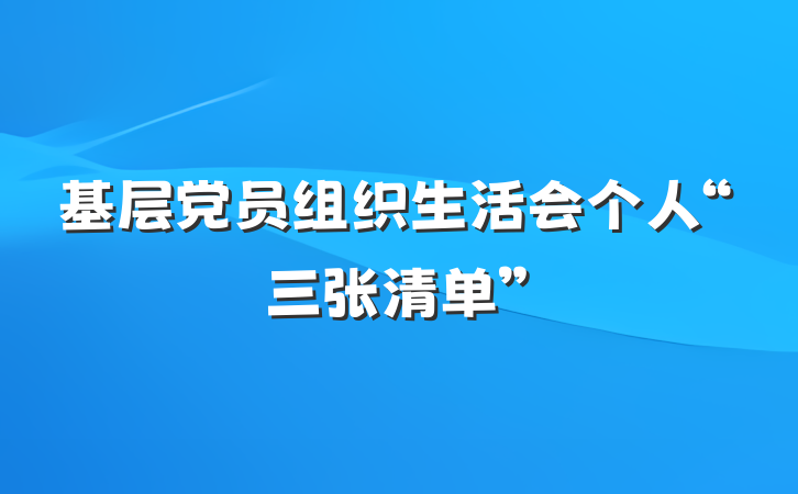基层党员组织生活会个人“三张清单”
