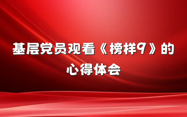 基层党员观看《榜样9》的心得体会