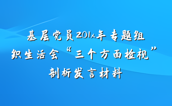 基层党员201x年专题组织生活会“三个方面检视”剖析发言材料