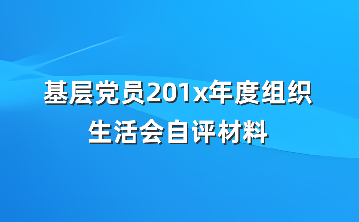 基层党员201x年度组织生活会自评材料