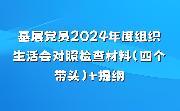 基层党员2024年度组织生活会对照检查材料（四个带头） 提纲