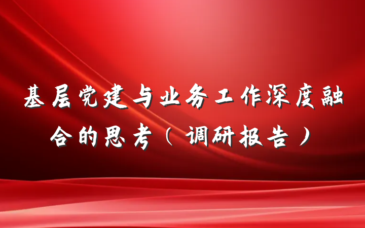 基层党建与业务工作深度融合的思考（调研报告）