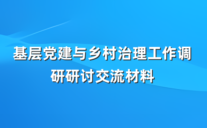 基层党建与乡村治理工作调研研讨交流材料