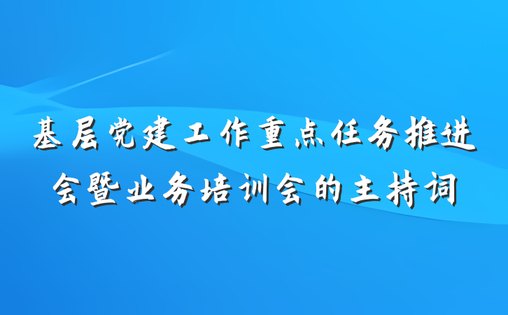 基层党建工作重点任务推进会暨业务培训会的主持词