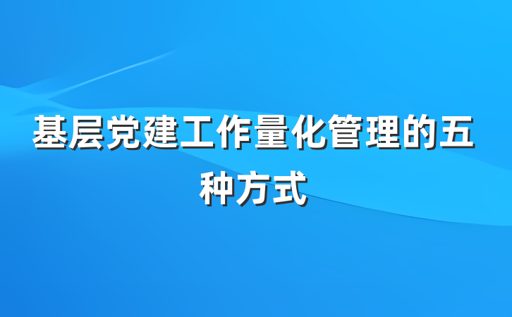 基层党建工作量化管理的五种方式