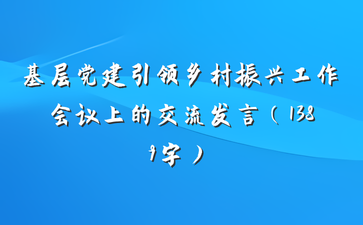 基层党建引领乡村振兴工作会议上的交流发言(1389字)