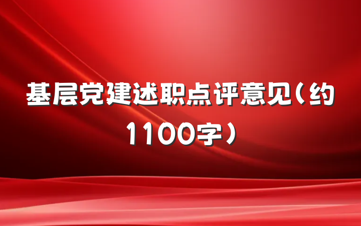 基层党建述职点评意见（约1100字）