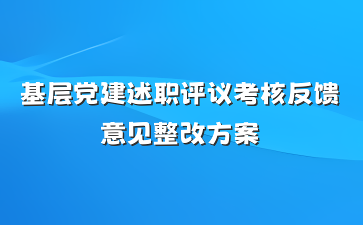 基层党建述职评议考核反馈意见整改方案
