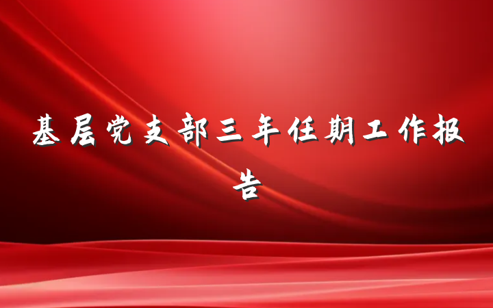 基层党支部三年任期工作报告