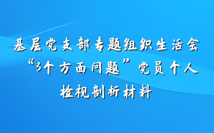 基层党支部专题组织生活会“3个方面问题”党员个人检视剖析材料