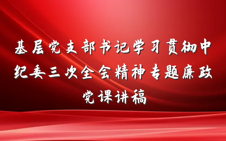 基层党支部书记学习贯彻中纪委三次全会精神专题廉政党课讲稿