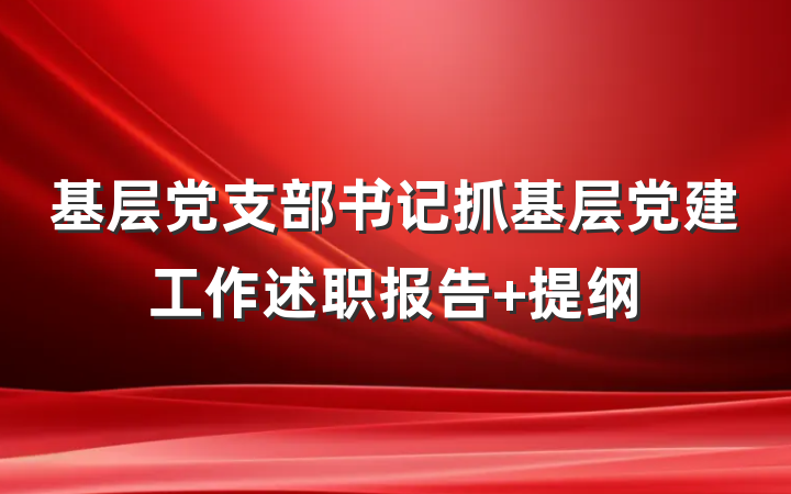 基层党支部书记抓基层党建工作述职报告 提纲
