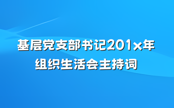 基层党支部书记201x年组织生活会主持词