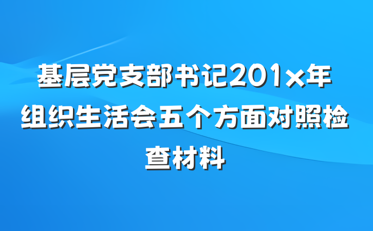 基层党支部书记201x年组织生活会五个方面对照检查材料