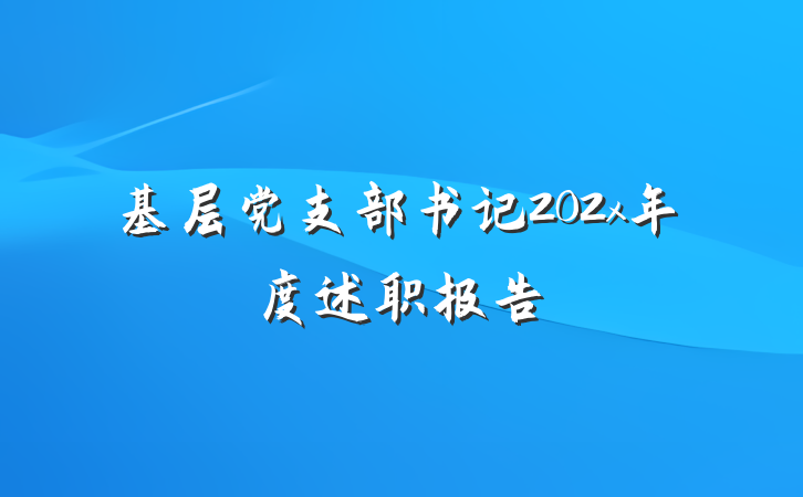 基层党支部书记202x年度述职报告