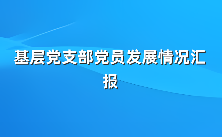基层党支部党员发展情况汇报