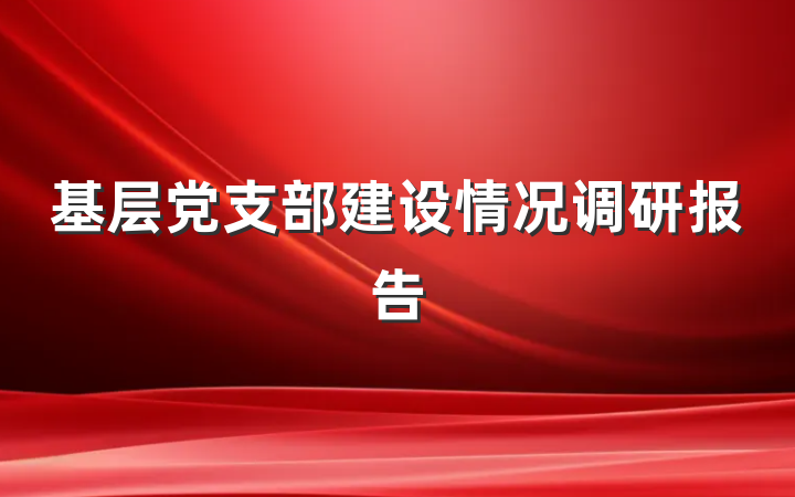 基层党支部建设情况调研报告